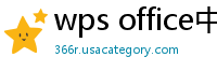 wps office中文官网